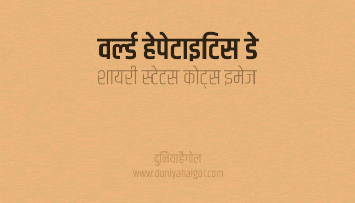 World Hepatitis Day Shayari Status Quotes Slogan Hindi