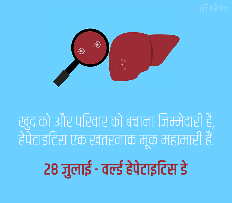 World Hepatitis Day Status in Hindi