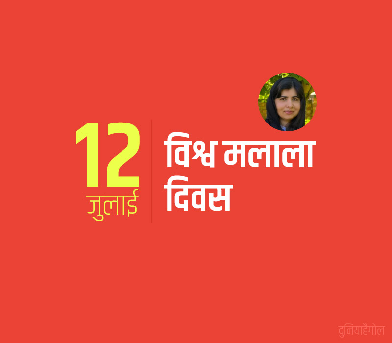 World Malala Day Image in Hindi