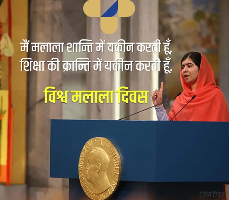 World Malala Day Status in Hindi