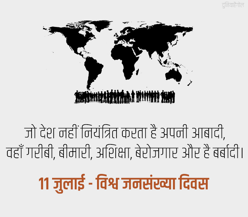 World Population Day Status in Hindi