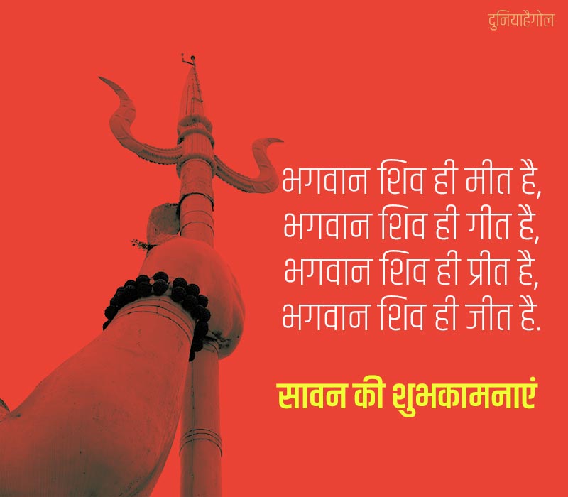 श्रावण सोमवार शायरी