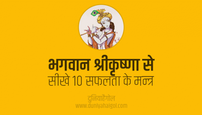 10 Success Mantras Learned From Lord Shri Krishna
