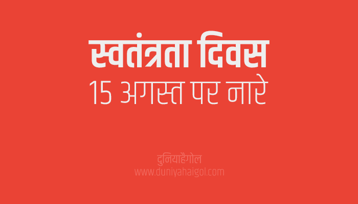 15 August Independence Day Slogan Hindi English