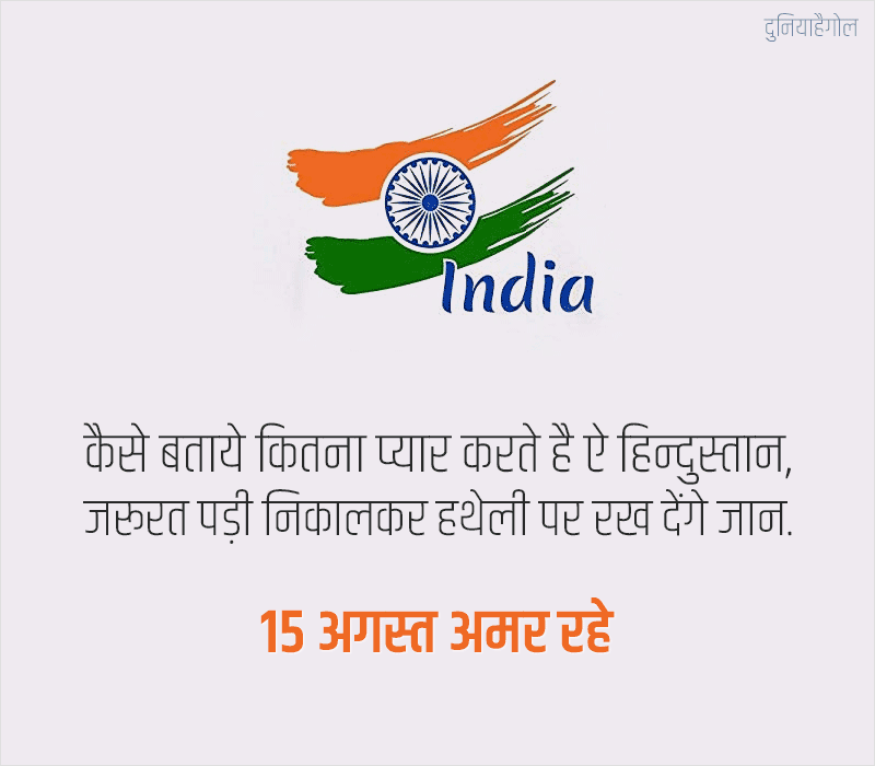 15 अगस्त पर नारे