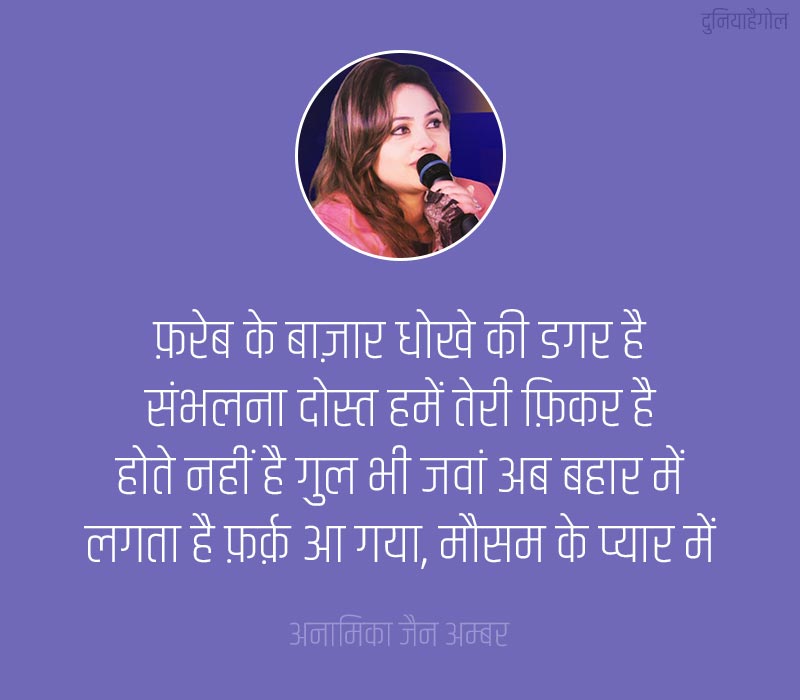 Anamika Amber Shayari