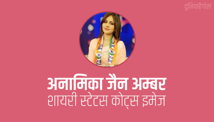 Anamika Jain Amber Shayari Status Quotes in Hindi