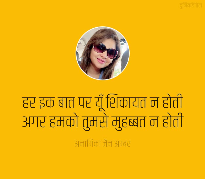 Anamika Jain Amber Status in Hindi