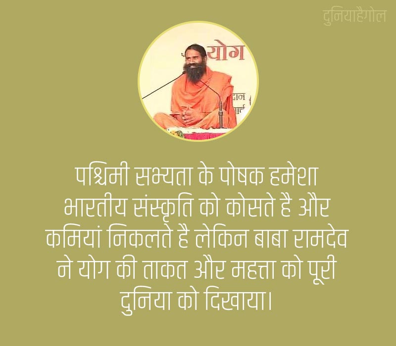 Baba Ramdev Quotes in Hindi