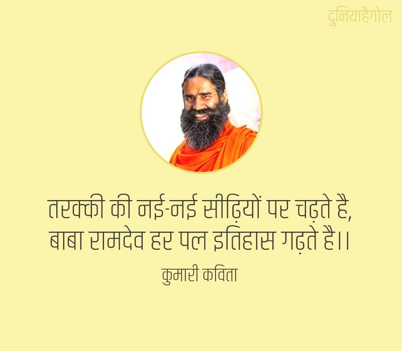 Baba Ramdev Status in Hindi