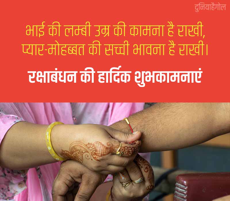 Happy Raksha Bandhan Slogan in Hindi