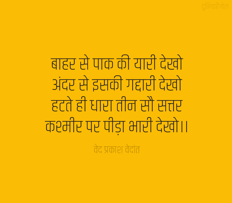 India vs Pakistan Quotes in Hindi