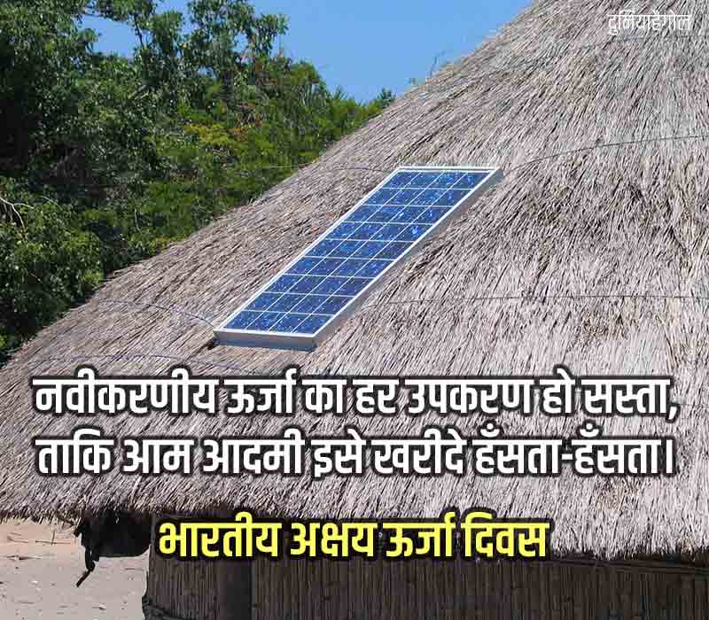 Indian Renewable Energy Day Shayari in Hindi