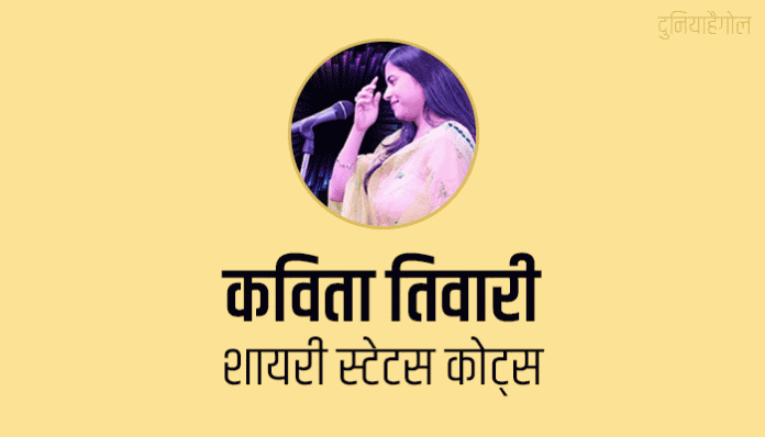 Kavita Tiwari Shayari Status Quotes in Hindi