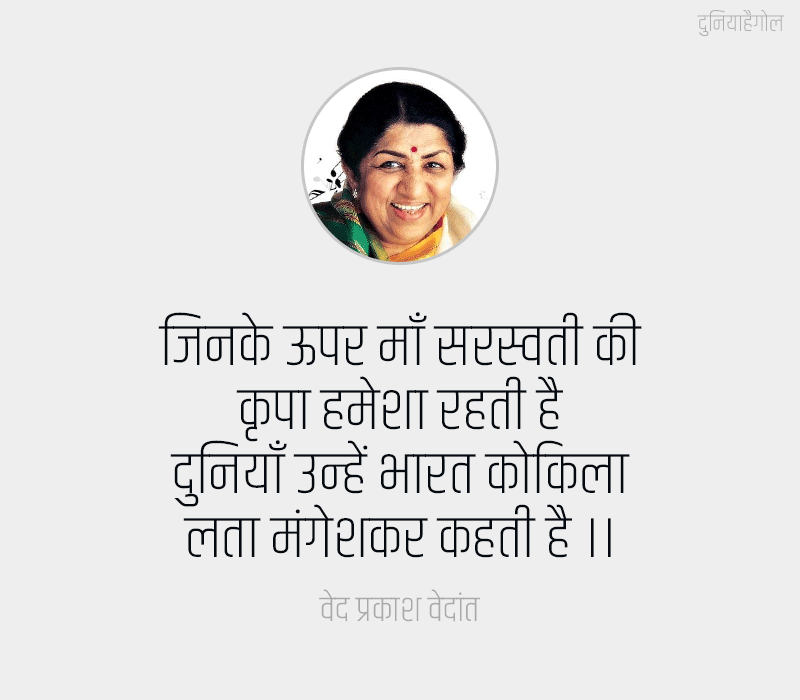 Lata Mangeshkar Shayari in Hindi