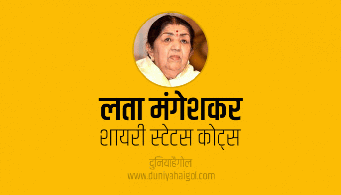 Lata Mangeshkar Shayari Status Quotes in Hindi
