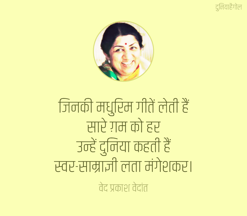 Lata Mangeshkar Status in Hindi