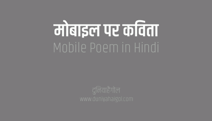 Mobile Poem in Hindi