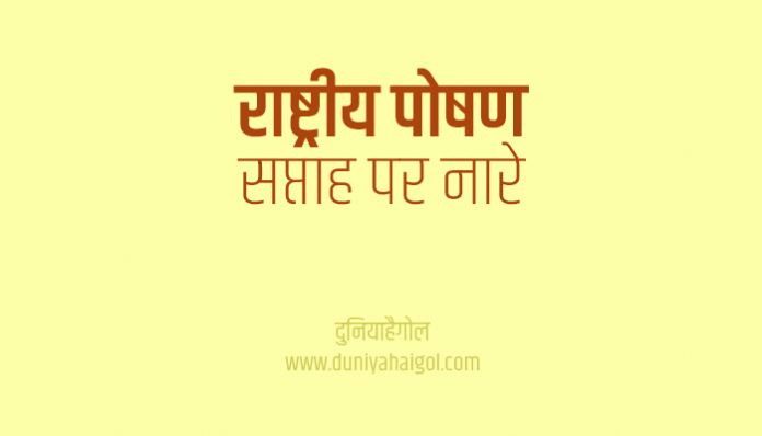 National Nutrition Week Slogan in Hindi