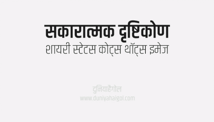 Positive Attitude Shayari Status Quotes Thoughts Image in Hindi