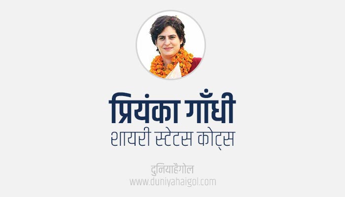 Priyanka Gandhi Shayari Status Quotes in Hindi