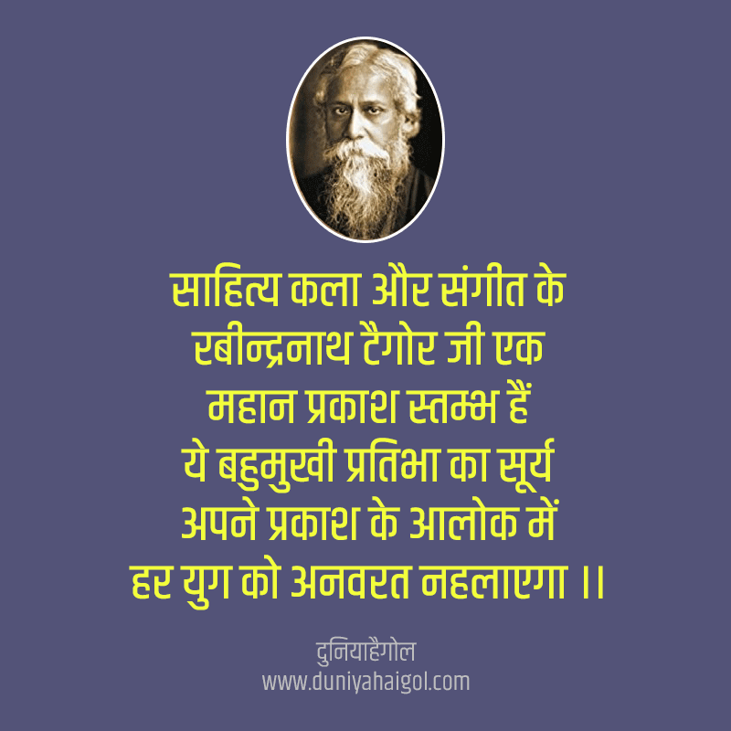 Quotes on Rabindranath Tagore in Hindi
