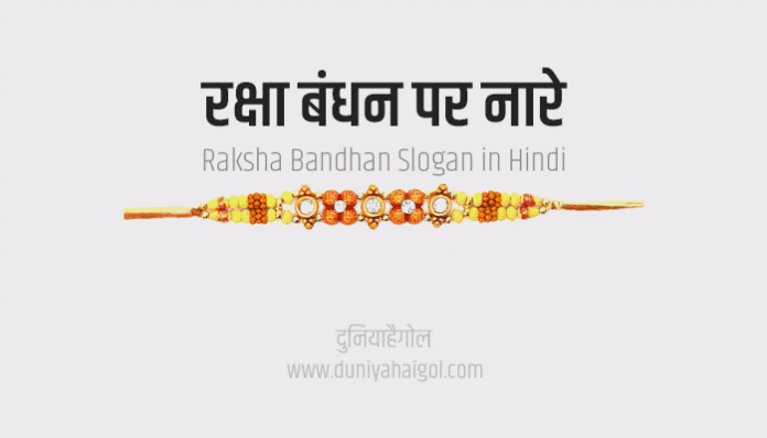 Raksha Bandhan Slogan in Hindi