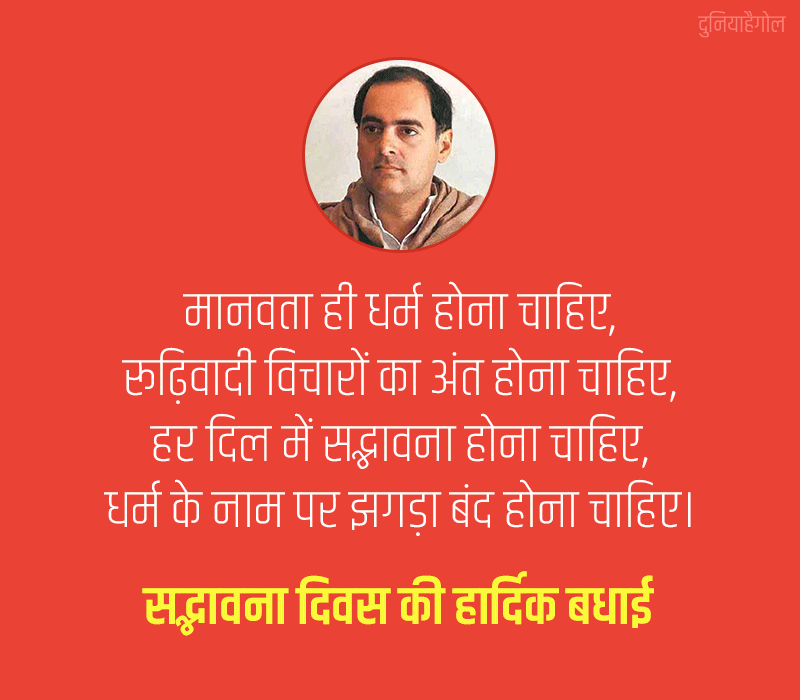 Sadbhavana Diwas Quotes in Hindi