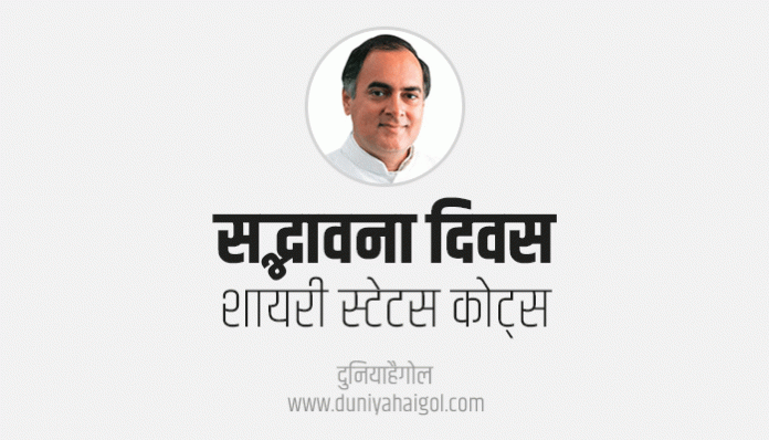 Sadbhavana Diwas Shayari Status Quotes in Hindi