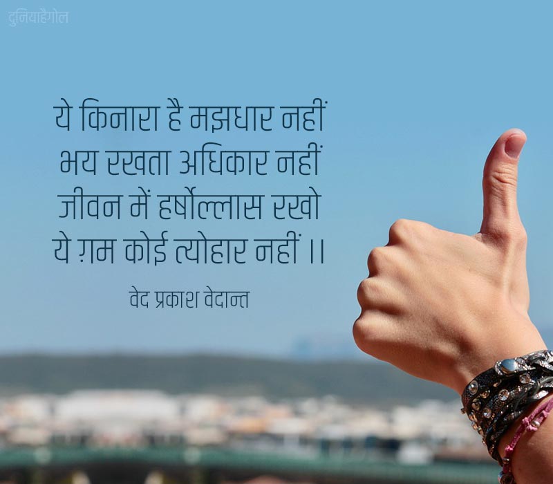 Shayari on Positive Attitude in Hindi