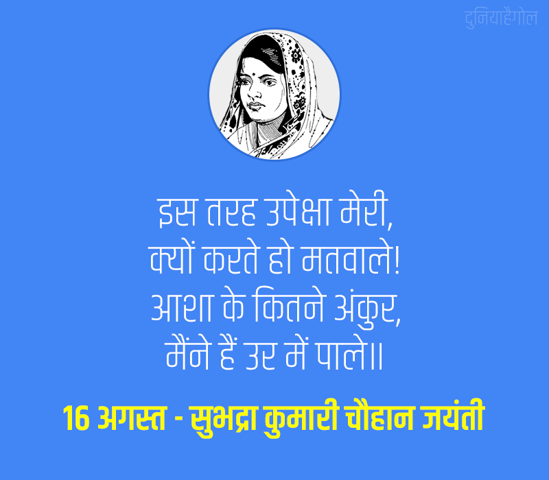 Subhadra Kumari Chauhan Jayanti Quotes in Hindi