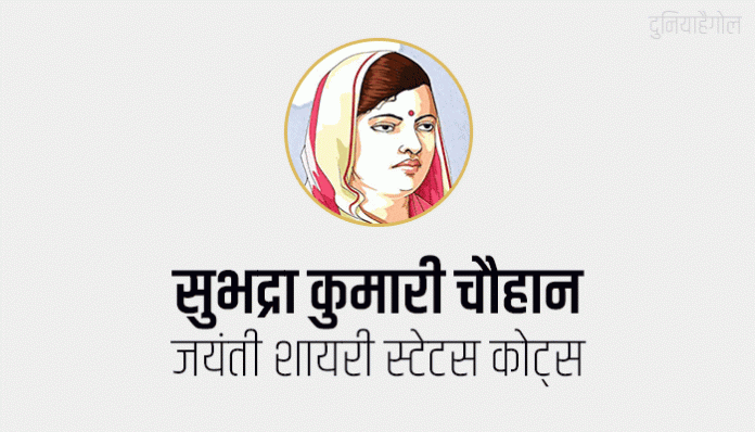 Subhadra Kumari Chauhan Jayanti Shayari Status Quotes Wishes Message Poem in Hindi