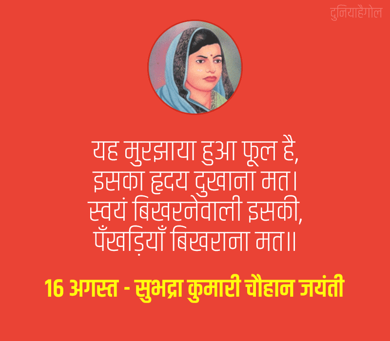 Subhadra Kumari Chauhan Jayanti Status in Hindi