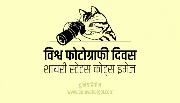 World Photography Day Shayari Status Quotes Wishes in Hindi