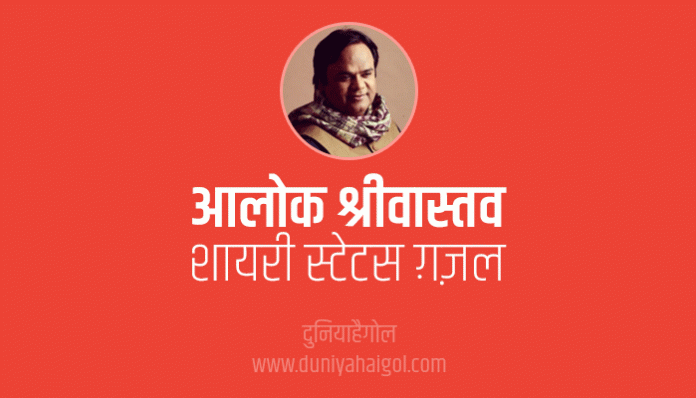 Alok Shrivastav Shayari Status Quotes in Hindi