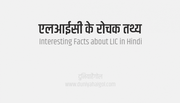 Amazing and Interesting Facts about LIC in Hindi
