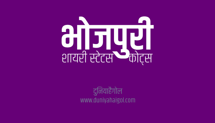 भोजपुरी शायरी स्टेटस | Bhojpuri Shayari Status Quotes Thoughts | दुनियाहैगोल