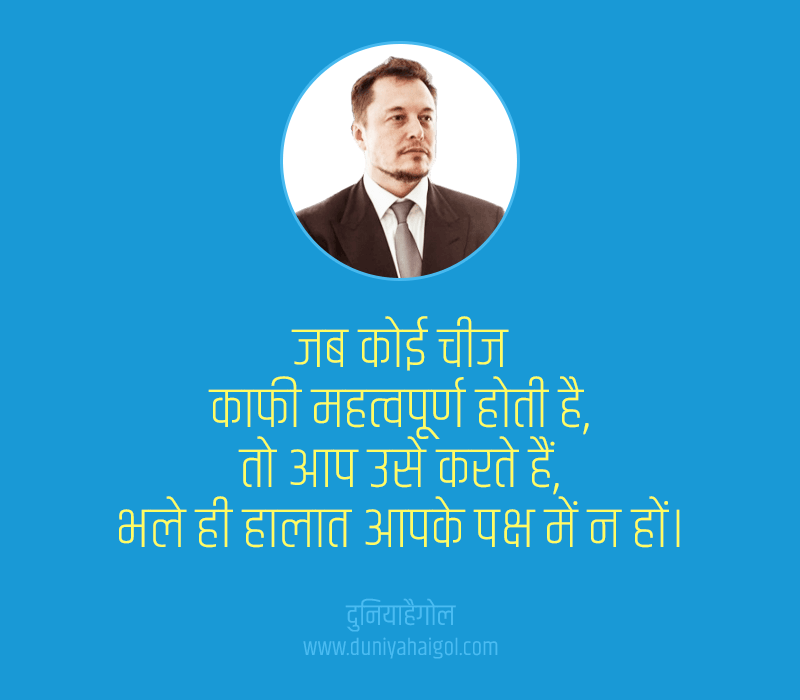 Elon Musk Quotes in Hindi