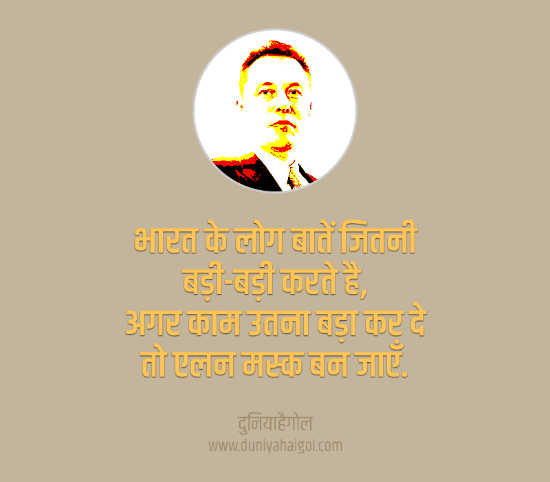 Elon Musk Status in Hindi