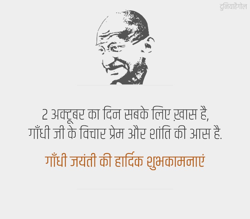 Gandhi Jayanti Slogans in Hindi
