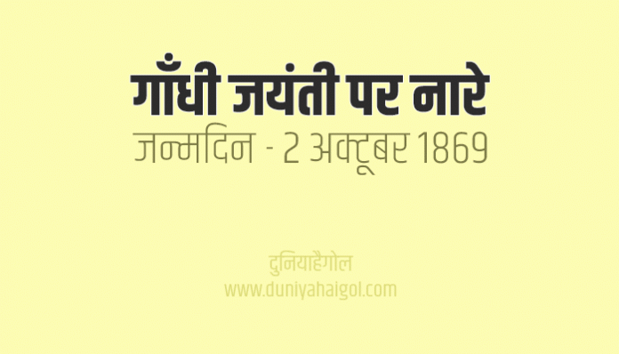 Gandhi Jayanti Slogans Nare in Hindi