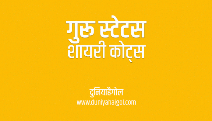 Guru Shayari Status Quotes in Hindi