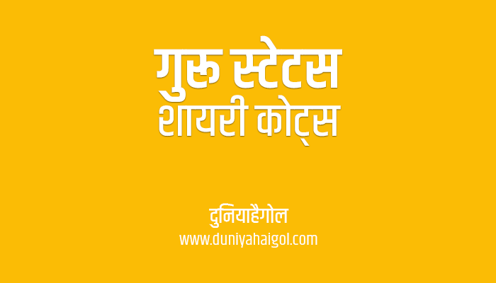 Guru Shayari Status Quotes in Hindi