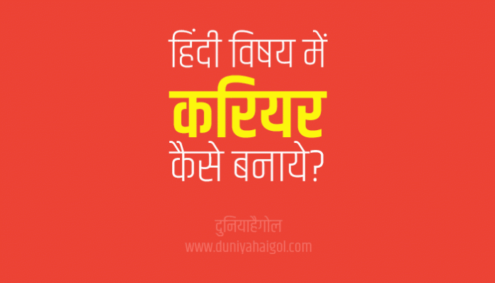 How to make your career in Hindi Subject