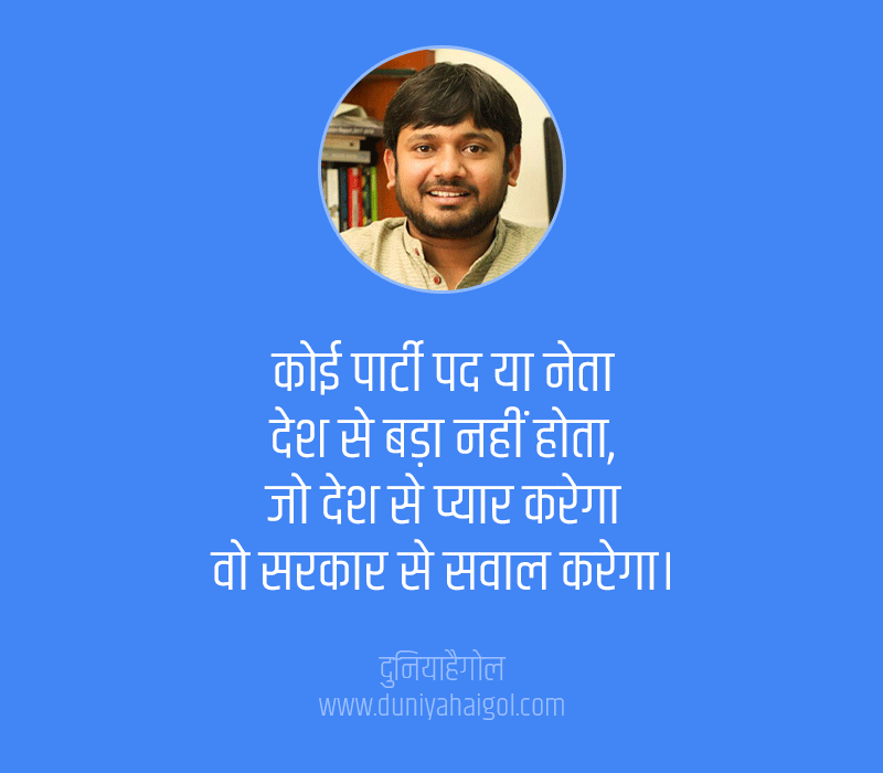 Kanhaiya Kumar Shayari in Hindi