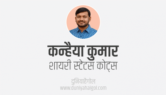 Kanhaiya Kumar Shayari Status Quotes in Hindi