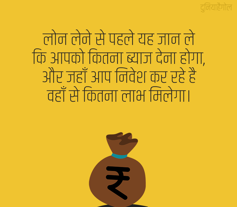 Loan Quotes in Hindi