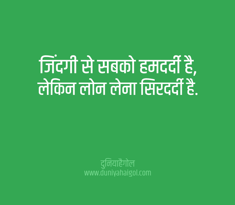 Loan Slogans in Hindi