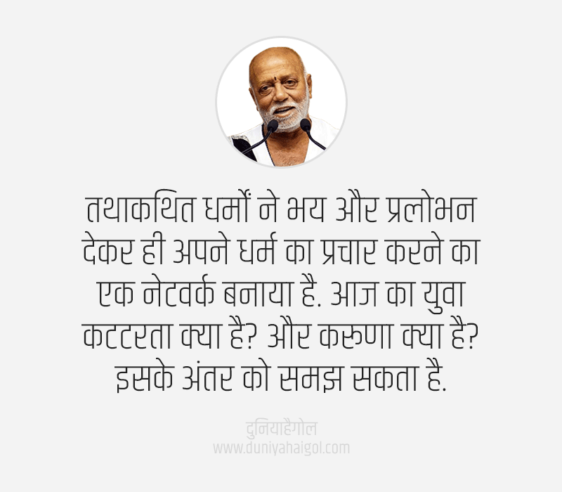 Morari Bapu Quotes on Life in Hindi