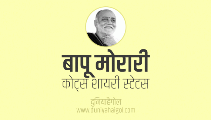 Morari Bapu Shayari Status Quotes in hindi